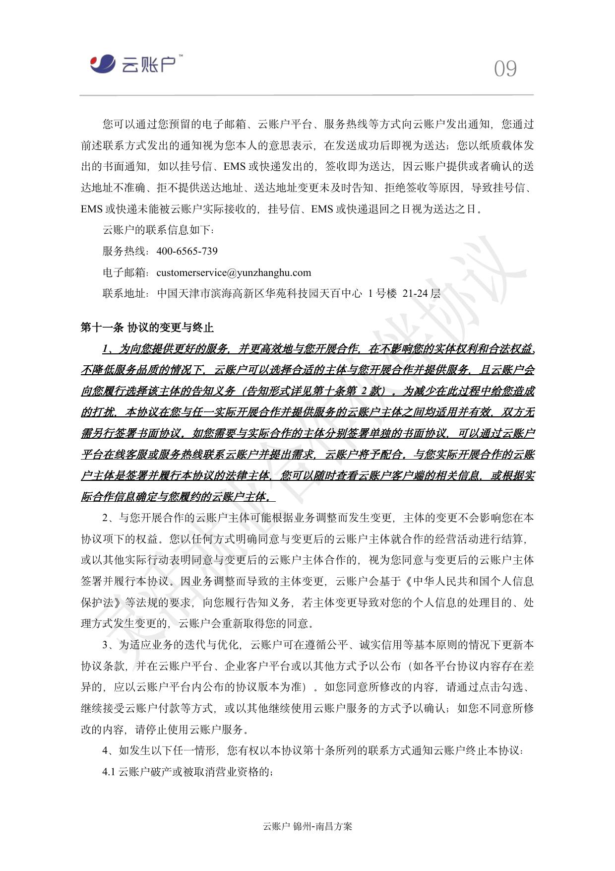 签约协议 - 第9页